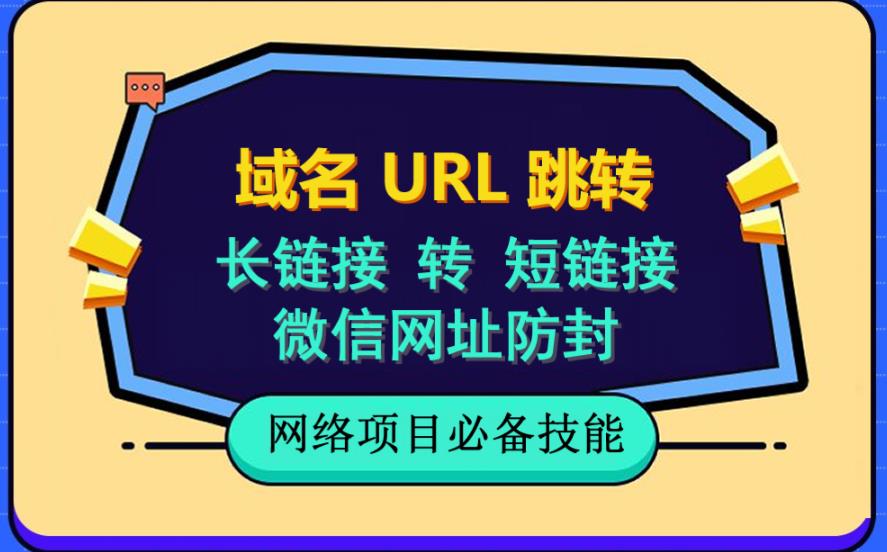 自建长链接转短链接，域名url跳转，微信网址防黑，视频教程手把手教你-启航资源站