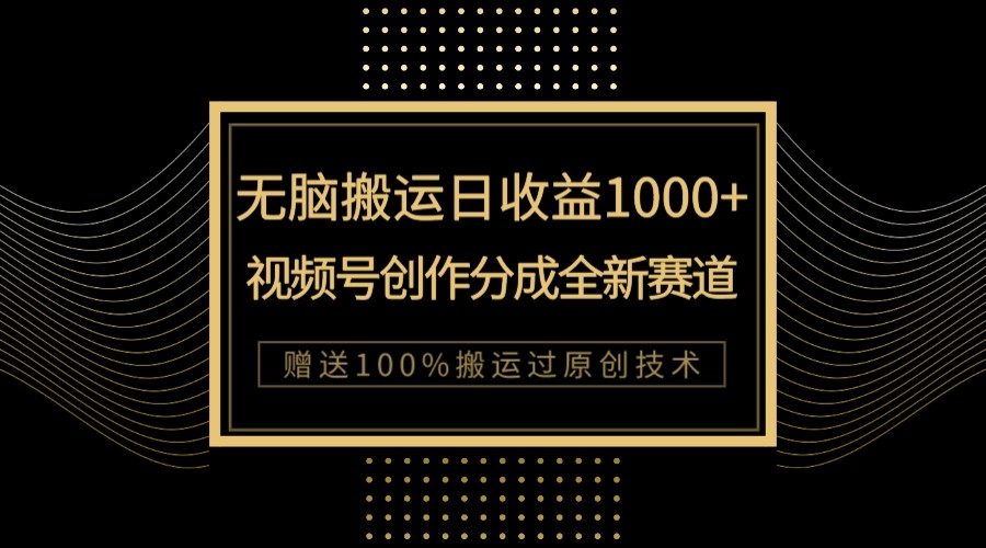 单日收益1000+，新类目新赛道，视频号创作分成无脑搬运100%上热门-启航资源站