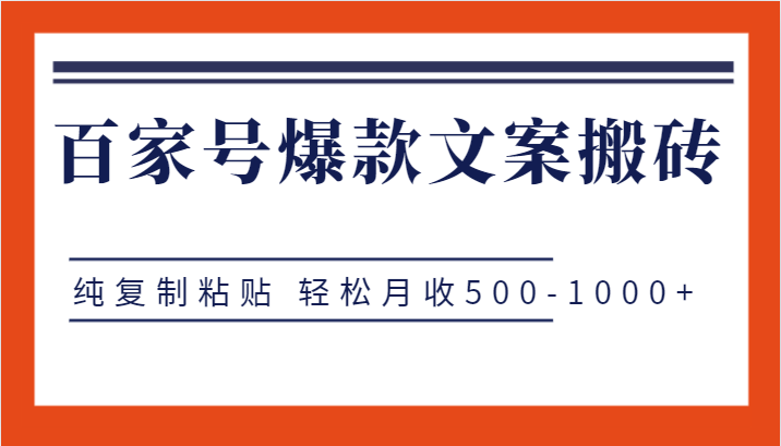 百家号爆款文案搬砖项目，纯复制粘贴 轻松月收500-1000+-启航资源站