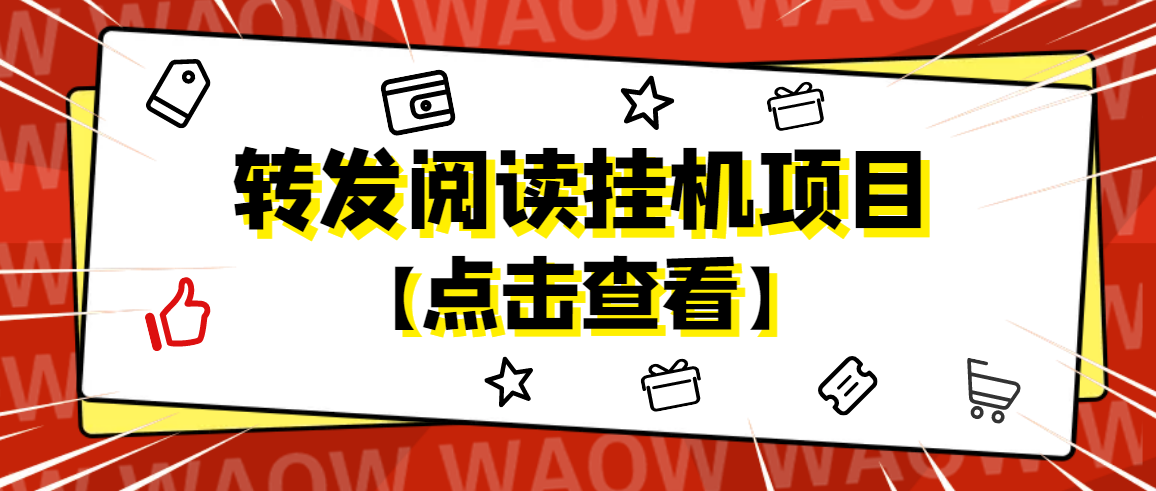 （4560期）外面卖价值2888的转发阅读挂机项目，支持批量操作【永久脚本+详细教程】-启航资源站