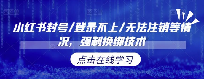 小红书封号/登录不上/无法注销等情况，强制换绑技术【修正】-启航资源站