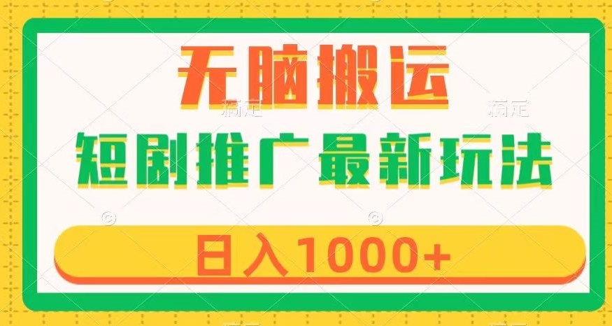 短剧推广最新玩法，六种变现方式任你选择，无脑搬运，几分钟一个作品，日入1000+【揭秘】-启航资源站