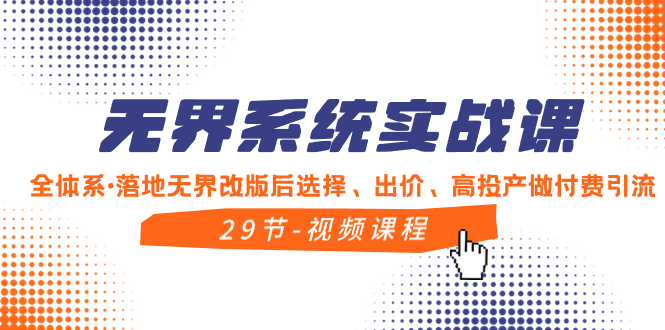 （8446期）无界系统实战课，全体系·落地无界改版后选择、出价、高投产做付费引流-启航资源站