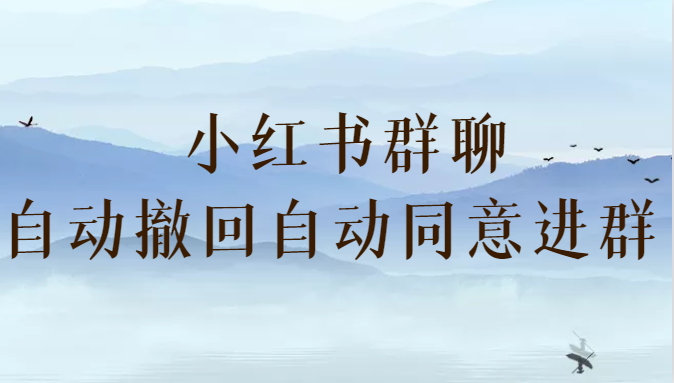 小红书群聊自动撤回、自动同意进群插件 （防截流）-启航资源站