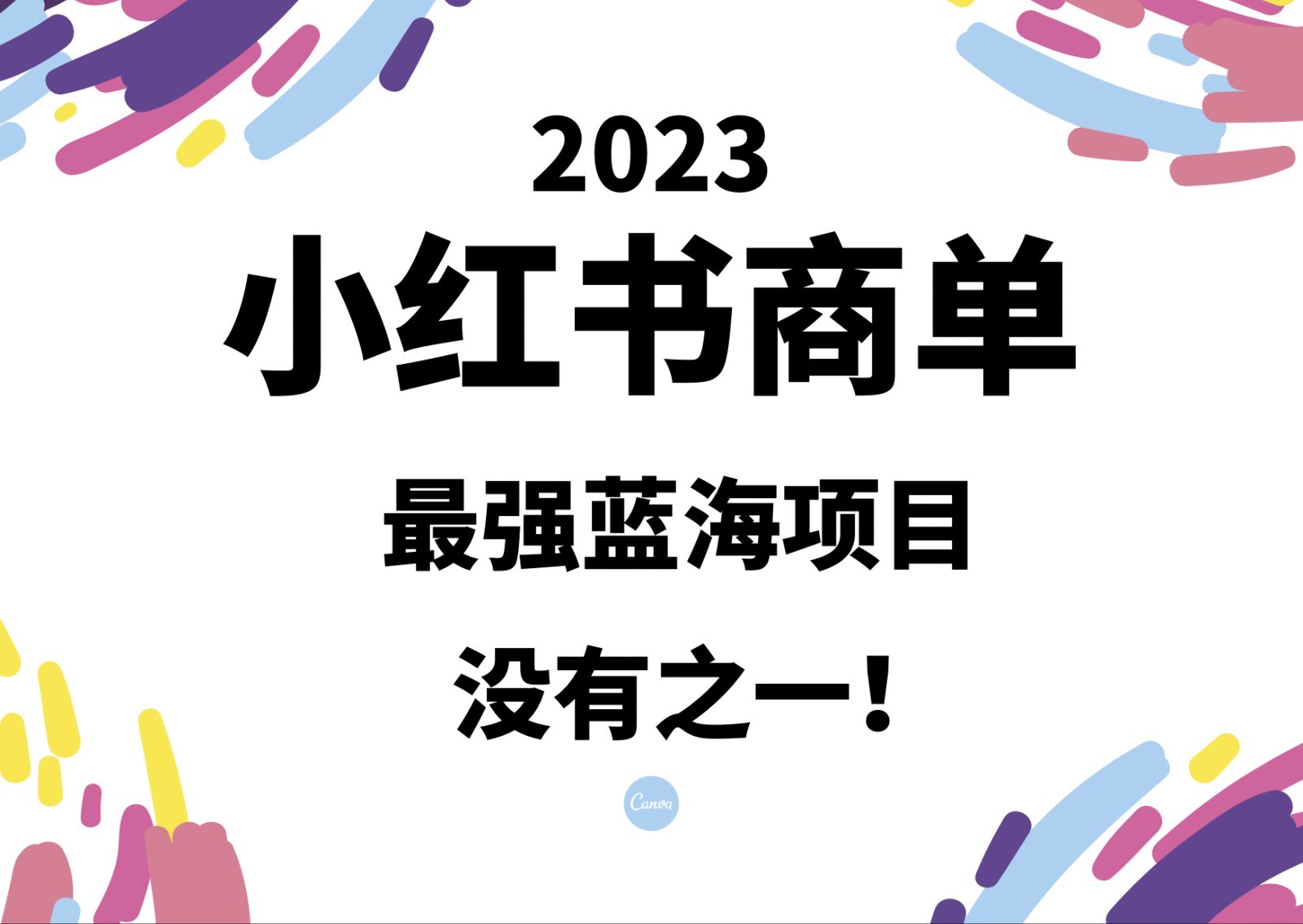 小红书商单，2023最强蓝海项目，没有之一！-启航资源站