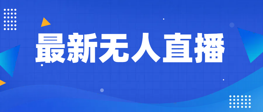 最新无人直播教程，手把手教你做无人直播，小白轻松入门-启航资源站