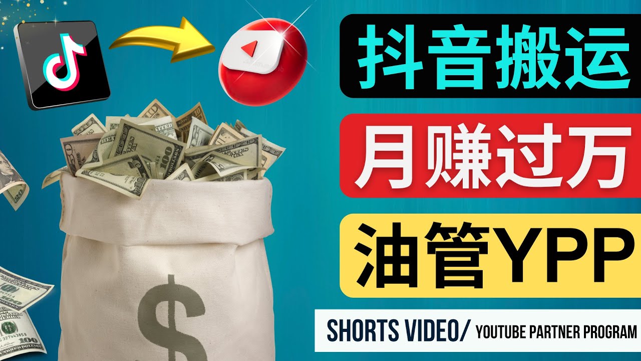 （4724期）如何使用正确的方法搬运抖音视频到YouTube Shorts，月赚过万-启航资源站