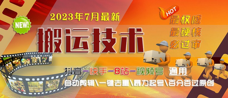 [新自媒体]2023/7月最新最硬必过审搬运技术抖音快手B站通用自动剪辑一键去重暴力起号-启航资源站