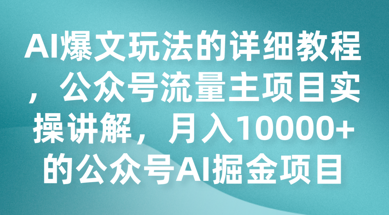 AI爆文玩法的详细教程，公众号流量主项目实操讲解，月入10000+的公众号AI掘金项目-启航资源站