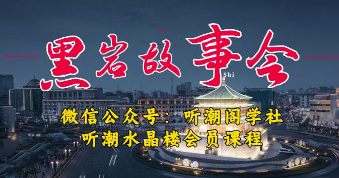 听潮阁学社黑岩故事会实操全流程，三级分销小说推文模式，1万播放充值500，简单粗暴！-启航资源站