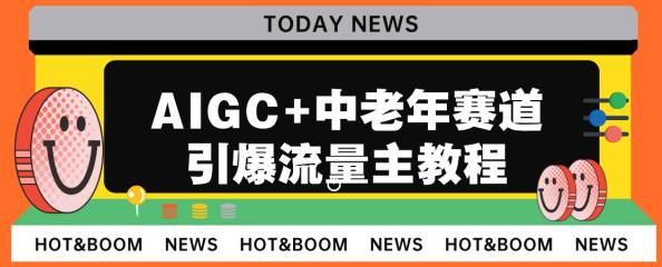 AIGC+中老年赛道引爆公众号流量主，日入5000+不是问题【揭秘】-启航资源站