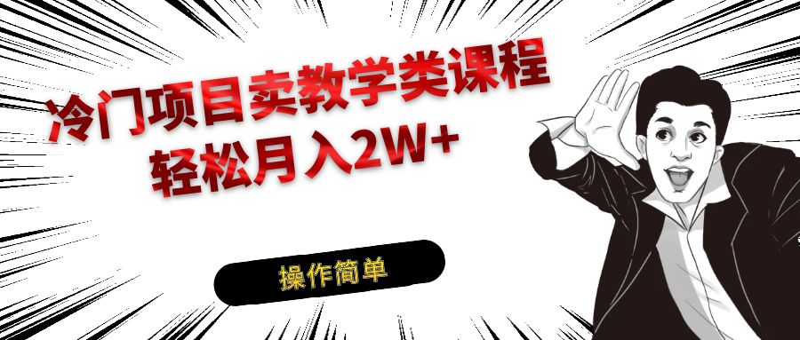 冷门项目卖钢琴乐器相关教学类课程，引流到私域变现轻松月入2W+-启航资源站