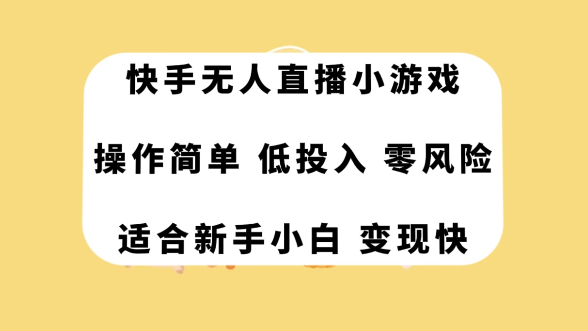 （7723期）快手无人直播小游戏，操作简单，低投入零风险变现快-启航资源站