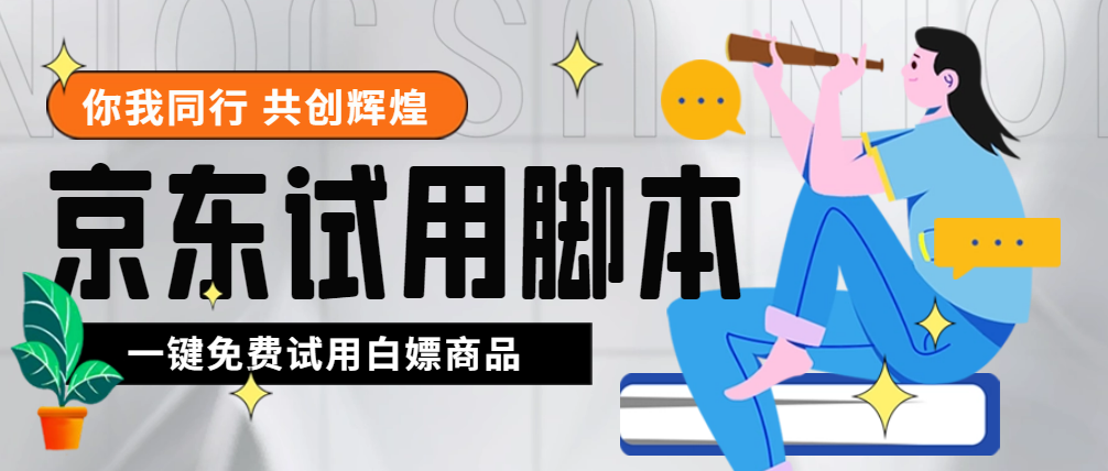 （4839期）外面收费688最新版京东试用申请软件，一键免费申请商品试用【永久版脚本】-启航资源站