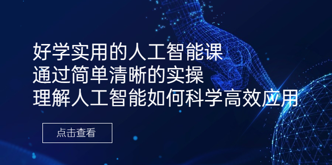 （6809期）好学实用的人工智能课 通过简单清晰的实操 理解人工智能如何科学高效应用-启航资源站