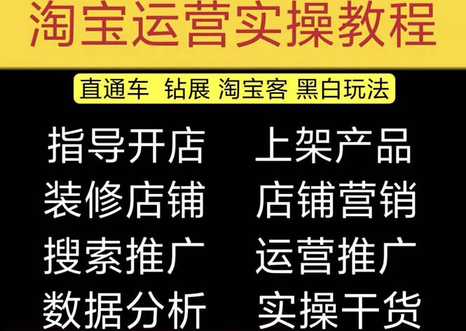 （5079期）2023淘宝开店教程0基础到高级全套视频网店电商运营培训教学课程（2月更新）-启航资源站