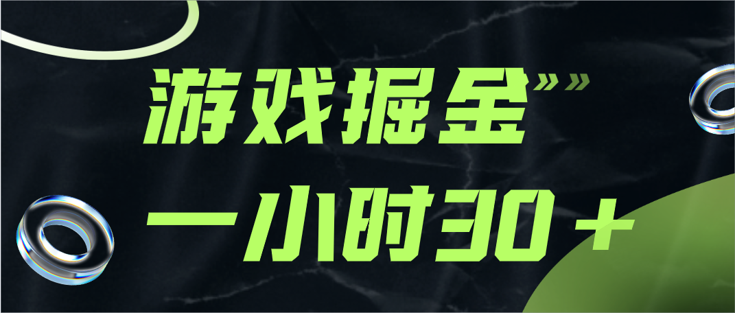 游戏掘金项目，实操一小时30，适合小白操作-启航资源站