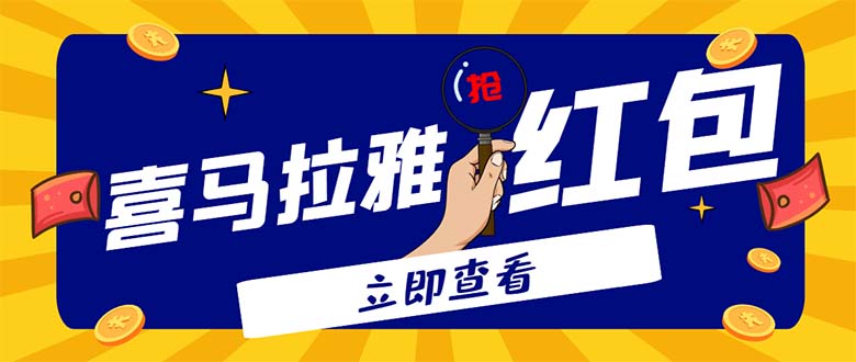 （4966期）外面卖688的喜马拉雅全自动抢红包项目，实时监测 号称一天15-20(脚本+教程)-启航资源站