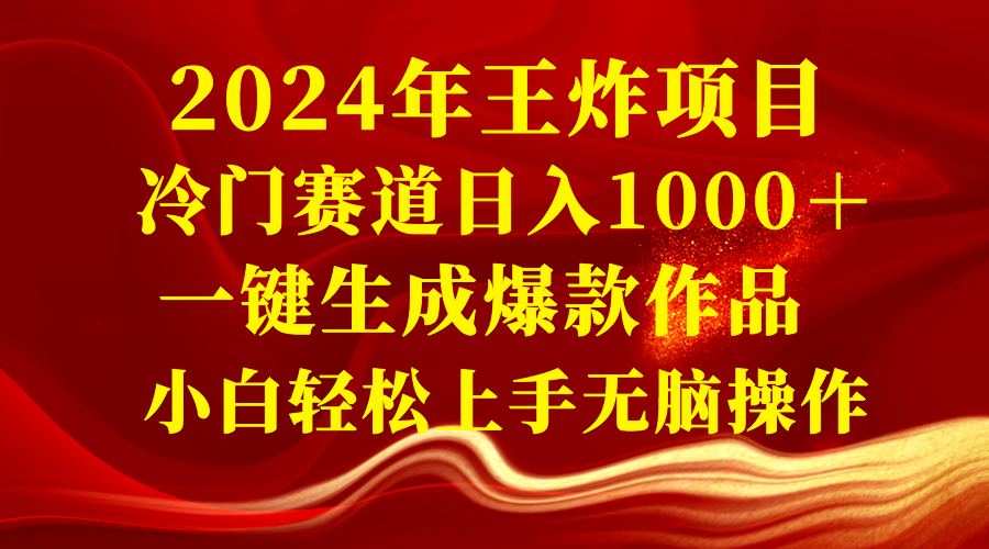 （8442期）2024年王炸项目 冷门赛道日入1000＋一键生成爆款作品 小白轻松上手无脑操作-启航资源站