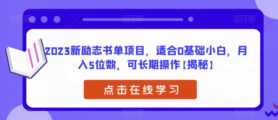 2023新励志书单项目，适合0基础小白，月入5位数，可长期操作【揭秘】-启航资源站