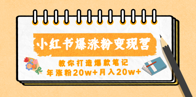 （4645期）小红书爆涨粉变现营（第五期）教你打造爆款笔记，年涨粉20w+月入20w+-启航资源站