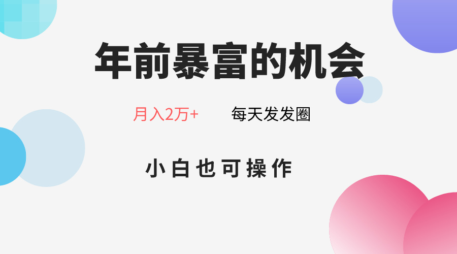 年前暴富的机会，朋友圈卖春联月入2万+，小白也可操作-启航资源站