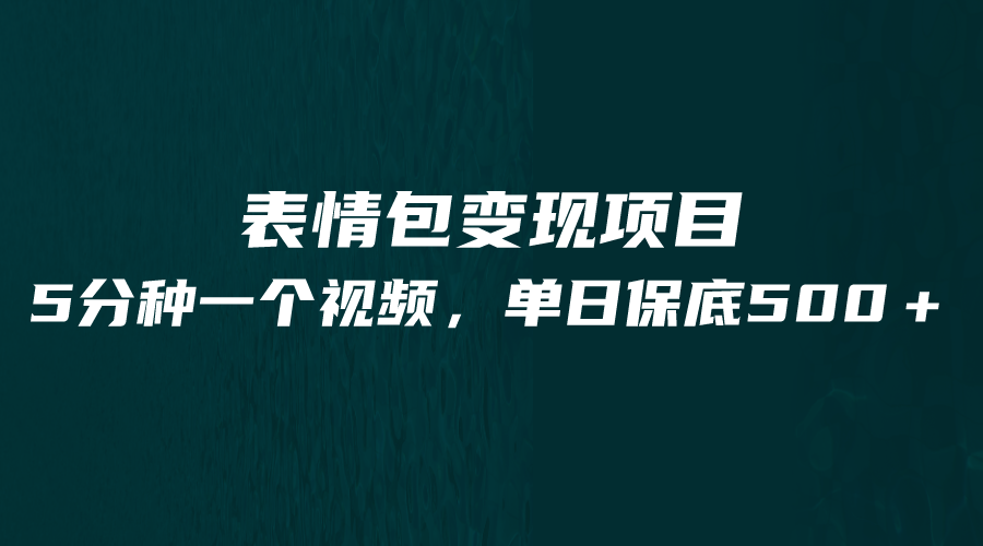 最新表情包变现项目，5分钟一个作品，单日轻松变现500+-启航资源站