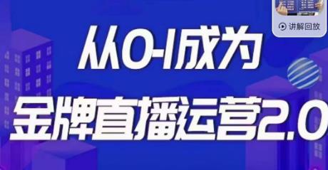 交个朋友·金牌直播运营2.0，运营课从0-1成为金牌直播运营-启航资源站