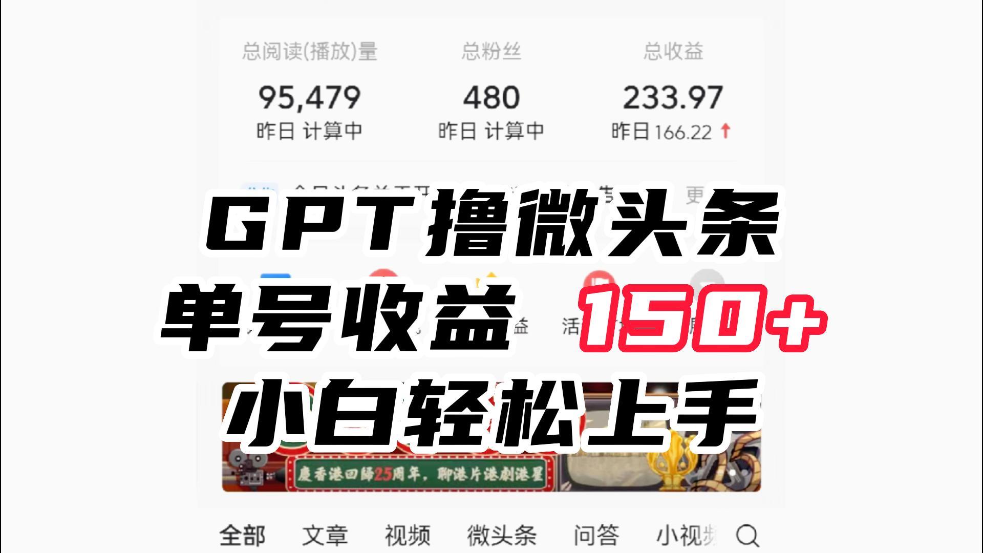 ChatGpt撸微头条，单号收益150+，适合新手小白操作省时无压力-启航资源站