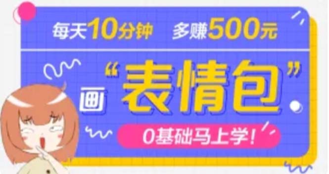 （4866期）抖音表情包项目，每天10分钟，三天收益500+案例课程解析-启航资源站