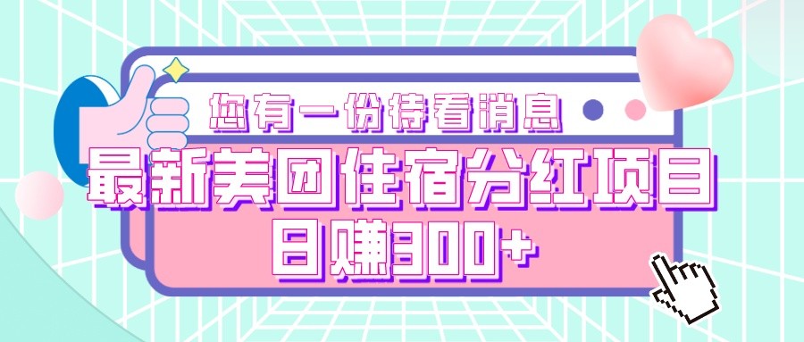 最新美团住宿分红项目，日赚300+-启航资源站