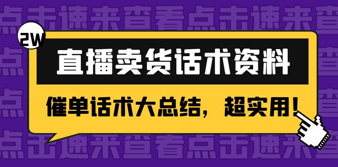 （4362期）2万字 直播卖货话术资料：催单话术大总结，超实用！-启航资源站