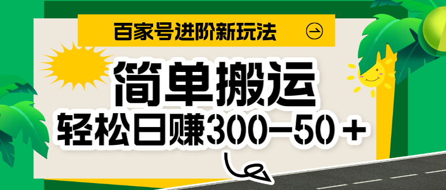 百家号新玩法，简单搬运便可日入300-500＋，保姆级教程-启航资源站