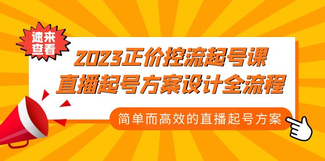 （5112期）2023正价控流-起号课，直播起号方案设计全流程，简单而高效的直播起号方案-启航资源站