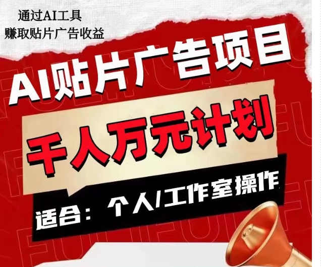 AI贴片广告项目，单人日收益300–1000,工作室矩阵操作收益更高-启航资源站