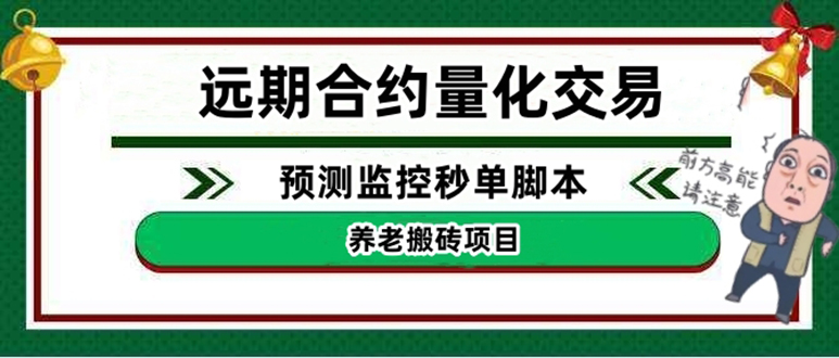 （4509期）外面收费8800的远期合约预测监控秒单脚本，号称准确率高达百分之80以上-启航资源站