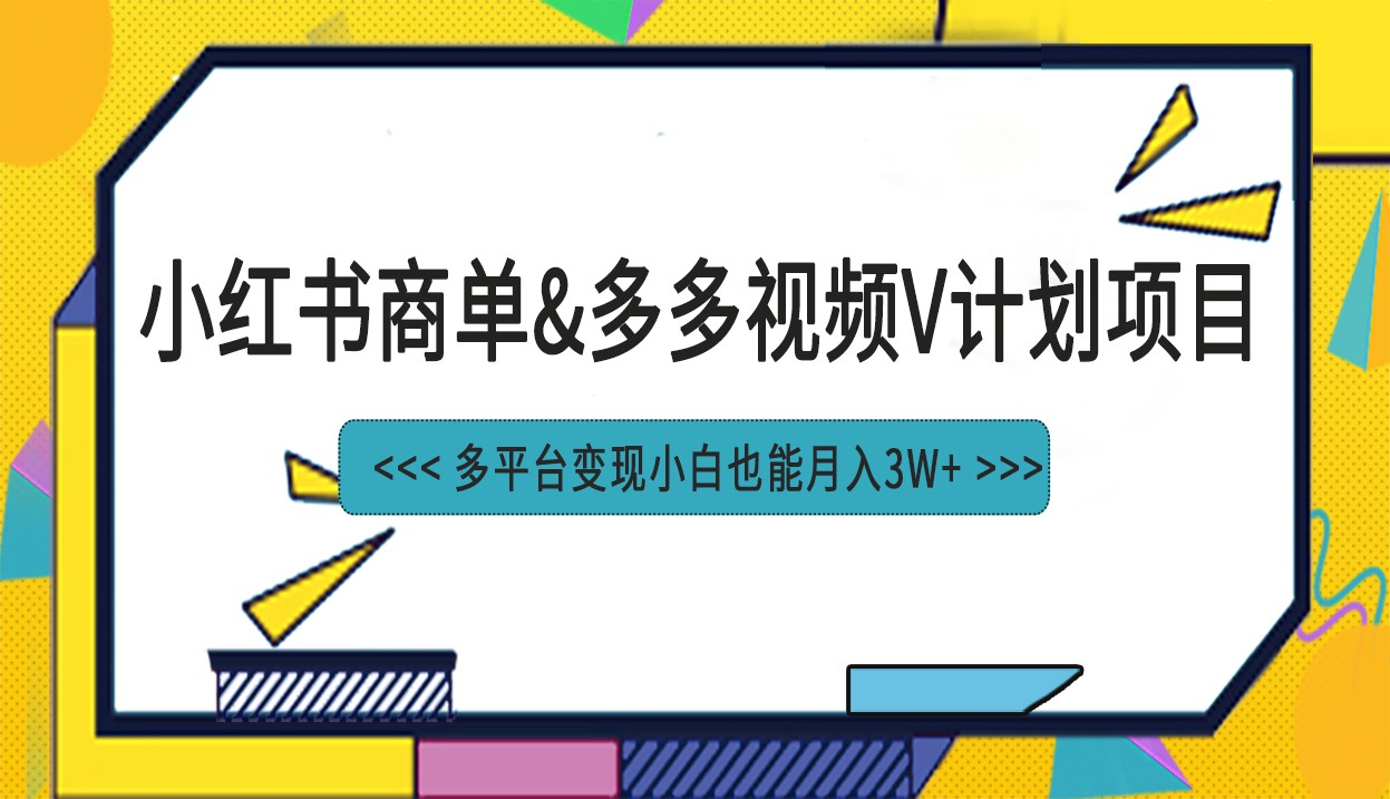 小红书商单最新升级玩法结合多多视频v计划多平台变现-启航资源站