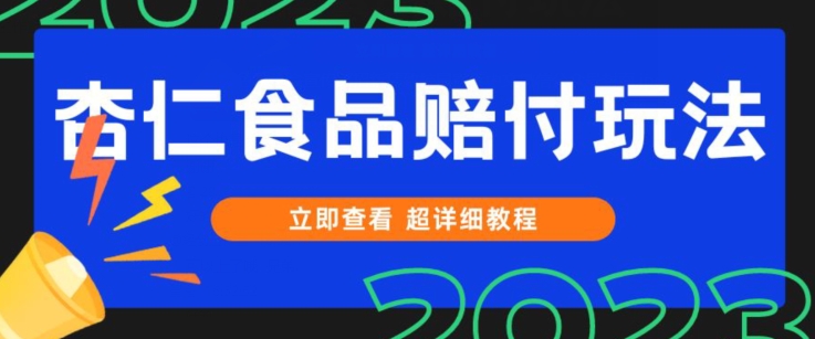 打假维权杏仁食品赔付玩法，小白当天上手，一天日入1000+（仅揭秘）-启航资源站