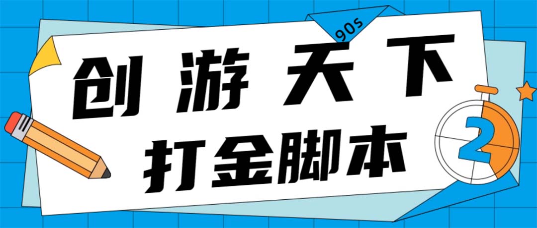 （4992期）众创空间创游90s打金脚本 单号一天三张卡无压力【永久脚本+教程】-启航资源站