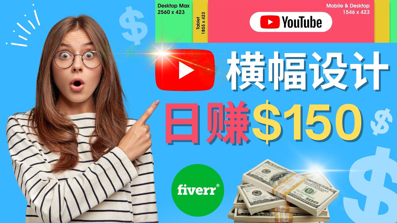 （4342期）通过Fiverr出售YouTube Banner横幅的设计，每单50美元，日赚150美元-启航资源站