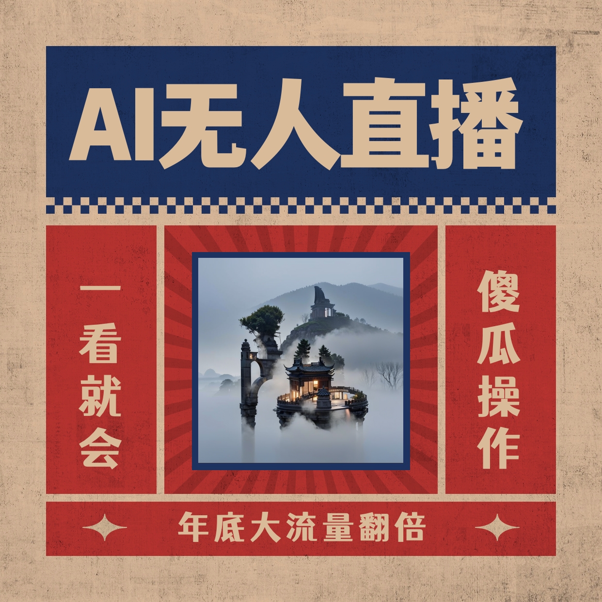 AI无人直播一看就会，日入1000+无需真人出镜，小白迅速上手开播，下播就…-启航资源站