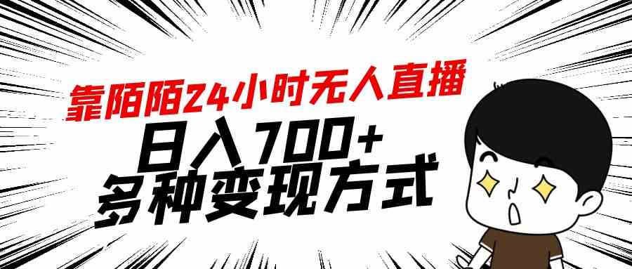 （9160期）靠陌陌24小时无人直播，日入700+，多种变现方式-启航资源站