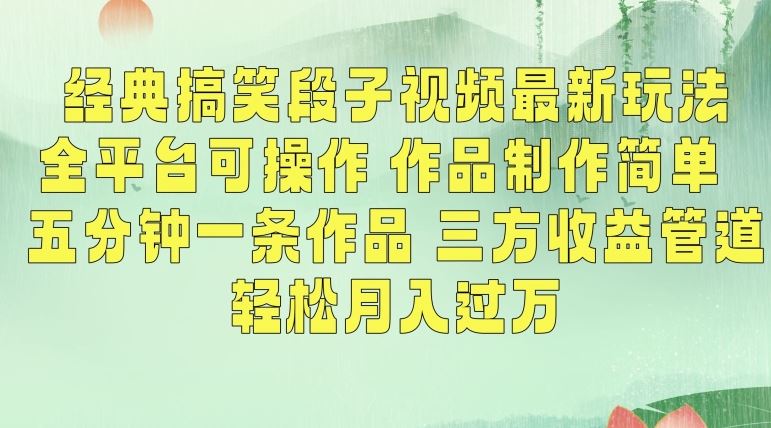 经典搞笑段子视频最新玩法，全平台可操作，作品制作简单，五分钟一条作品，三方收益管道【揭秘】-启航资源站