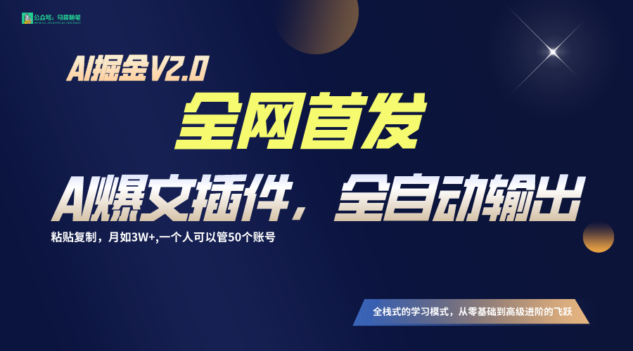 全网首发！通过一个插件让AI全自动输出爆文，粘贴复制矩阵操作，月入3W+-启航资源站