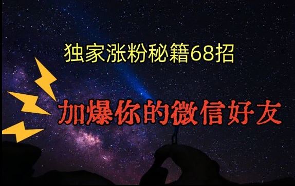 引流涨粉独家秘籍68招，加爆你的微信好友【文档】-启航资源站