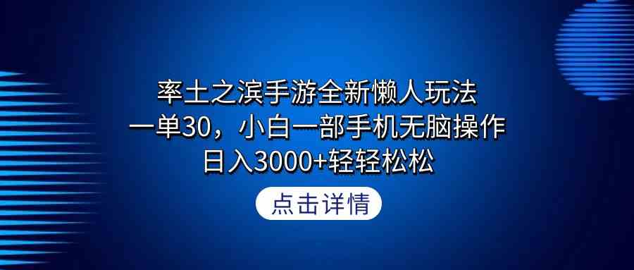 （9159期）率土之滨手游全新懒人玩法，一单30，小白一部手机无脑操作，日入3000+轻…-启航资源站