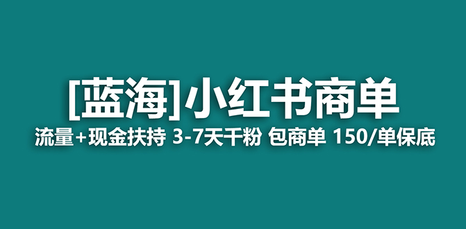 【蓝海项目】小红书商单！长期稳定 7天变现 商单一口价包分配 轻松月入过万-启航资源站