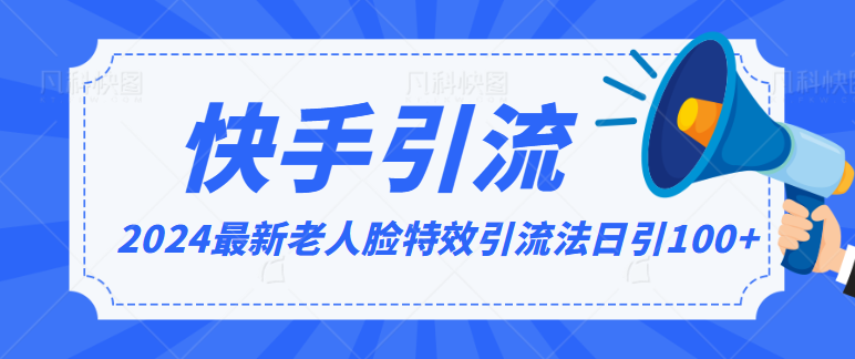 2024全网最新讲解老人脸特效引流方法，日引流100+，制作简单，保姆级教程-启航资源站