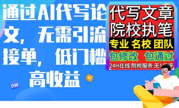 （9163期）通过AI代写论文，无需引流接单，低门槛高收益-启航资源站