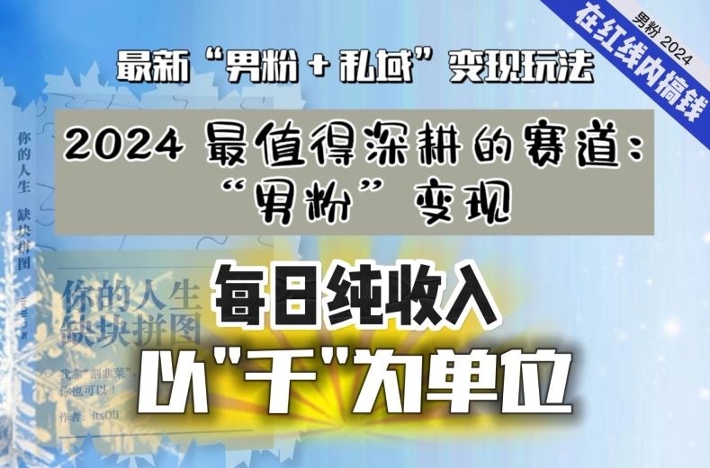 【私域流量最值钱】把“男粉”流量打到手，你便有无数种方法可以轻松变现，每日纯收入以“千”为单位-启航资源站